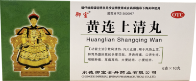黄连上清丸